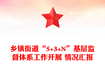 鄉(xiāng)鎮(zhèn)街道“5+3+N”基層監(jiān)督體系工作開展 情況匯報