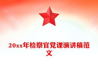 20xx年檢察官黨課演講稿范文