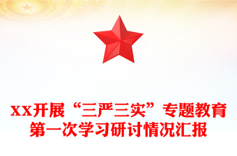 XX開(kāi)展“三嚴(yán)三實(shí)”專題教育第一次學(xué)習(xí)研討情況匯報(bào)