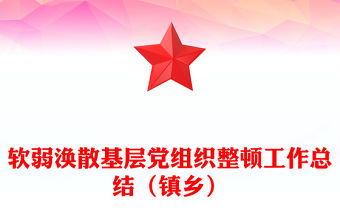 軟弱渙散基層黨組織整頓工作總結(jié)（鎮(zhèn)鄉(xiāng)）