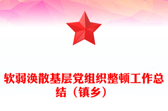 軟弱渙散基層黨組織整頓工作總結(jié)(鎮(zhèn)鄉(xiāng))