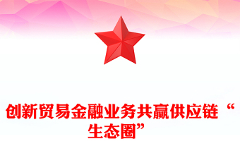 創(chuàng)新貿(mào)易金融業(yè)務(wù)共贏供應(yīng)鏈“生態(tài)圈”