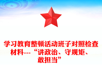 學(xué)習(xí)教育整頓活動(dòng)班子對(duì)照檢查材料---“講政治、守規(guī)矩、敢擔(dān)當(dāng)”