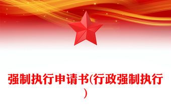 強制執行申請書(行政強制執行)