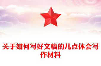 關(guān)于如何寫好文稿的幾點體會寫作材料