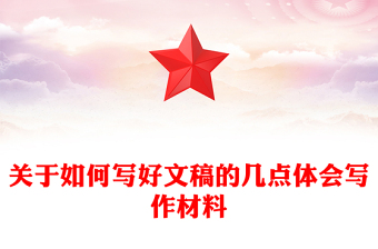 關(guān)于如何寫好文稿的幾點(diǎn)體會(huì)寫作材料