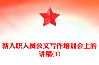 新入職人員公文寫作培訓會上的講稿(1)