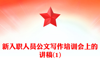新入職人員公文寫作培訓(xùn)會(huì)上的講稿(1)