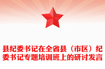 縣紀委書記在全省縣（市區(qū)）紀委書記專題培訓班上的研討發(fā)言
