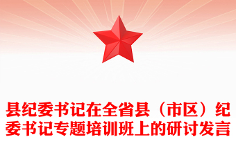 縣紀委書記在全省縣（市區(qū)）紀委書記專題培訓班上的研討發(fā)言