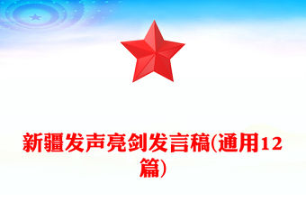 新疆發(fā)聲亮劍發(fā)言稿(通用12篇)