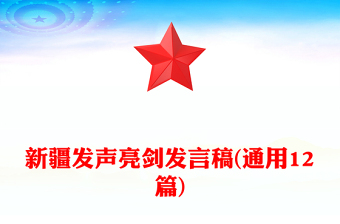 新疆發(fā)聲亮劍發(fā)言稿(通用12篇)