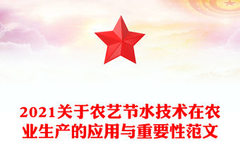 2021關(guān)于農(nóng)藝節(jié)水技術(shù)在農(nóng)業(yè)生產(chǎn)的應(yīng)用與重要性范文