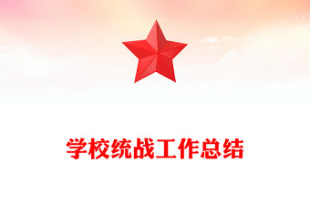 學校統戰工作總結