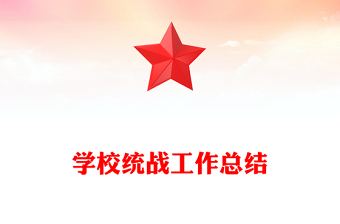 學校統(tǒng)戰(zhàn)工作總結(jié)
