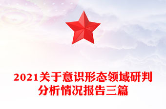 2021關于意識形態領域研判分析情況報告三篇