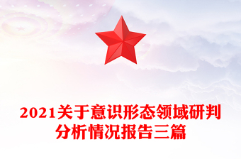 2021關(guān)于意識形態(tài)領(lǐng)域研判分析情況報(bào)告三篇