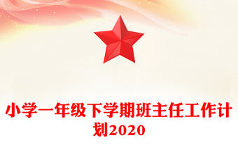 小學一年級下學期班主任工作計劃2020