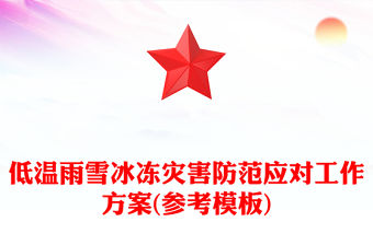 低溫雨雪冰凍災害防范應對工作方案(參考模板)