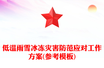 低溫雨雪冰凍災(zāi)害防范應(yīng)對工作方案(參考模板)