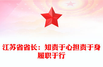 江蘇省省長：知責(zé)于心擔(dān)責(zé)于身履職于行