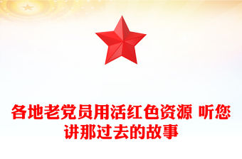 各地老黨員用活紅色資源 聽您講那過去的故事