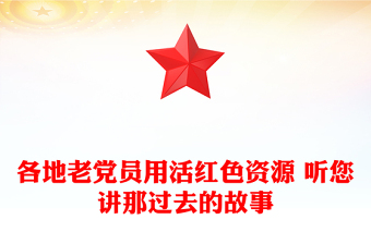各地老黨員用活紅色資源 聽您講那過去的故事