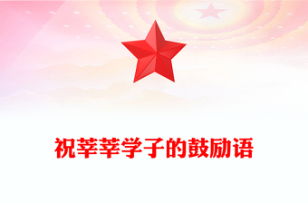 祝莘莘學子的鼓勵語