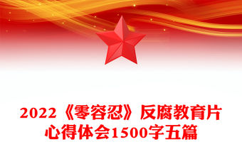2022《零容忍》反腐教育片心得體會1500字五篇