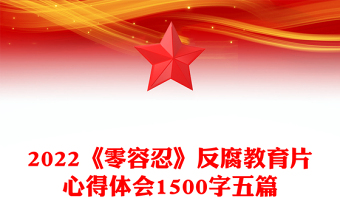 2022《零容忍》反腐教育片心得體會1500字五篇