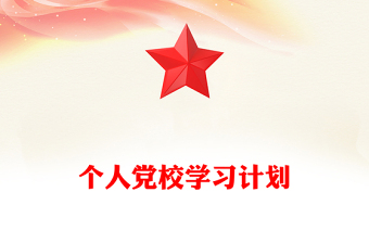 個(gè)人黨校學(xué)習(xí)計(jì)劃