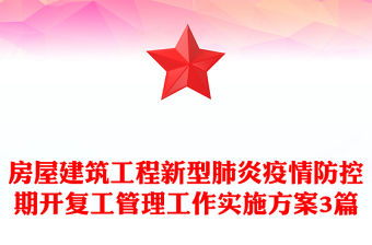 房屋建筑工程新型肺炎疫情防控期開復(fù)工管理工作實施方案3篇