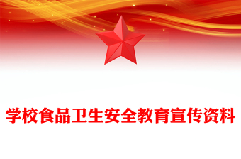 學(xué)校食品衛(wèi)生安全教育宣傳資料