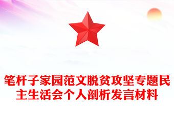 筆桿子家園范文脫貧攻堅專題民主生活會個人剖析發言材料