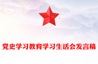 黨史學(xué)習(xí)教育學(xué)習(xí)生活會(huì)發(fā)言稿
