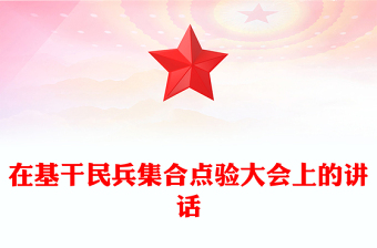 在基干民兵集合點(diǎn)驗(yàn)大會(huì)上的講話