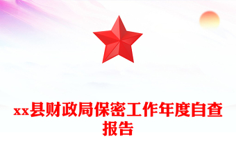 xx縣財(cái)政局保密工作年度自查報(bào)告