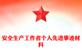 安全生產(chǎn)工作者個人先進(jìn)事跡材料