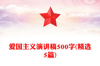 愛國(guó)主義演講稿500字(精選5篇)