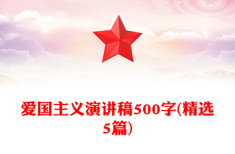 愛國主義演講稿500字(精選5篇)