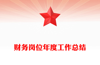 財(cái)務(wù)崗位年度工作總結(jié)