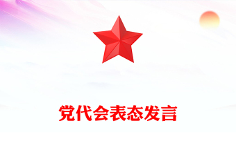 黨代會表態(tài)發(fā)言