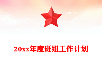 20xx年度班組工作計(jì)劃