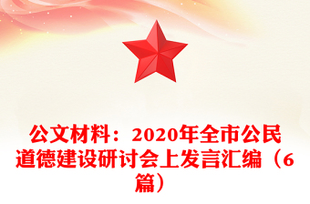 公文材料:2020年全市公民道德建設(shè)研討會(huì)上發(fā)言匯編(6篇)