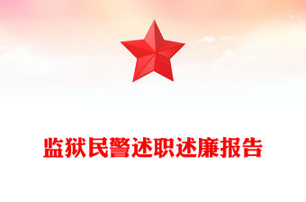 監(jiān)獄民警述職述廉報告