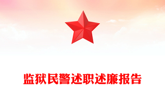 監(jiān)獄民警述職述廉報告