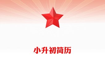 小升初簡歷