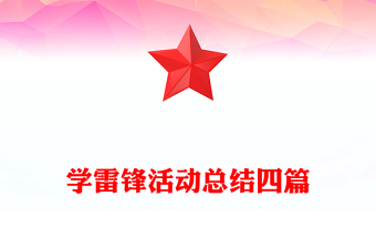 學(xué)雷鋒活動總結(jié)四篇