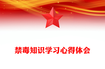 禁毒知識(shí)學(xué)習(xí)心得體會(huì)