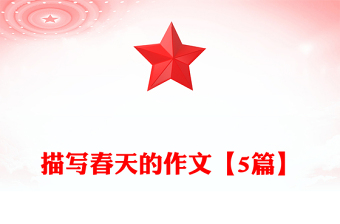 描寫春天的作文【5篇】